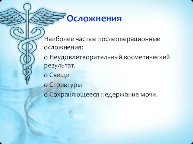 Осложнения Наиболее частые послеоперационные осложнения: o Неудовлетворительный косметический результат. o Свищи