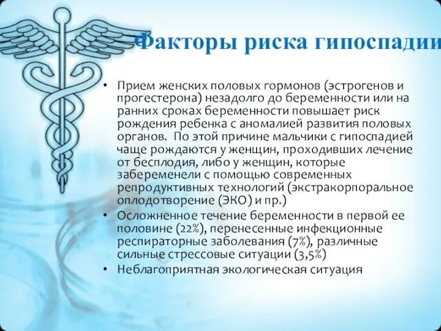 Прием женских половых гормонов (эстрогенов и прогестерона) незадолго до беременности или