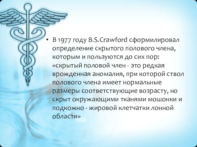 В 1977 году B.S.Crawford сформилировал определение скрытого полового члена, которым и