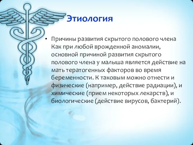 Этиология Причины развития скрытого полового члена Как при любой врожденной аномалии,