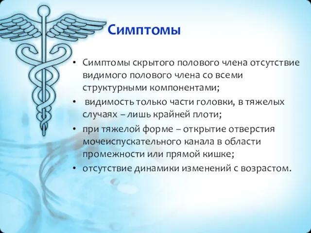 Симптомы Симптомы скрытого полового члена отсутствие видимого полового члена со всеми