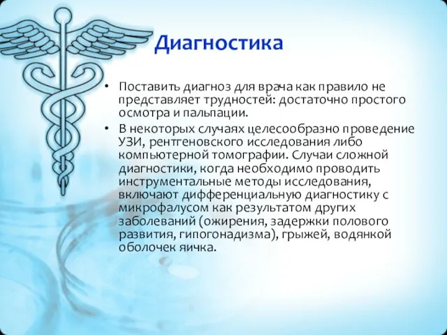 Диагностика Поставить диагноз для врача как правило не представляет трудностей: достаточно