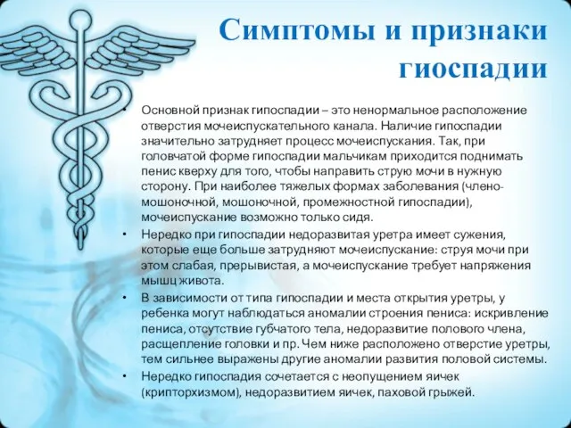 Основной признак гипоспадии – это ненормальное расположение отверстия мочеиспускательного канала. Наличие