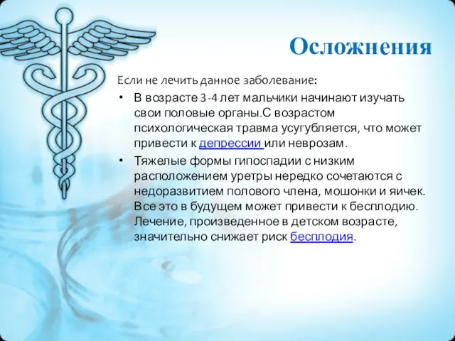 Если не лечить данное заболевание: В возрасте 3-4 лет мальчики начинают