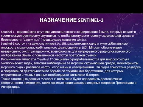 НАЗНАЧЕНИЕ SENTINEL-1 Sentinel-1 - европейские спутники дистанционного зондирования Земли, которые входят