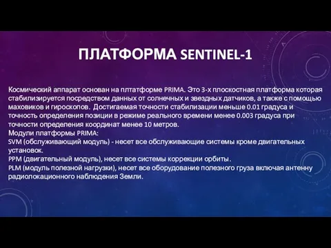 ПЛАТФОРМА SENTINEL-1 Космический аппарат основан на плтатформе PRIMA. Это 3-х плоскостная