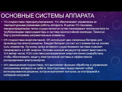 ОСНОВНЫЕ СИСТЕМЫ АППАРАТА TCS (подсистема терморегулирования). TCS обеспечивает управление за температурными