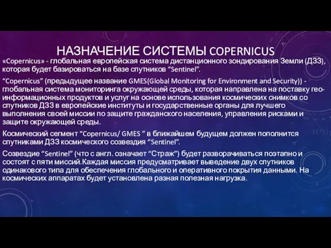 НАЗНАЧЕНИЕ СИСТЕМЫ COPERNICUS «Copernicus» - глобальная европейская система дистанционного зондирования Земли