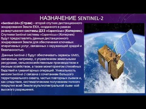 НАЗНАЧЕНИЕ SENTINEL-2 «Sentinel-2A» (Страж) – второй спутник дистанционного зондирования Земли ЕКА,