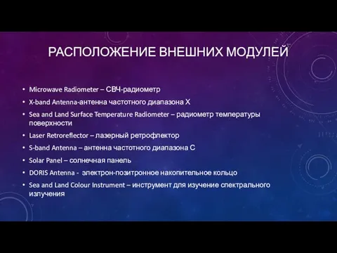 РАСПОЛОЖЕНИЕ ВНЕШНИХ МОДУЛЕЙ Microwave Radiometer – СВЧ-радиометр X-band Antenna-антенна частотного диапазона