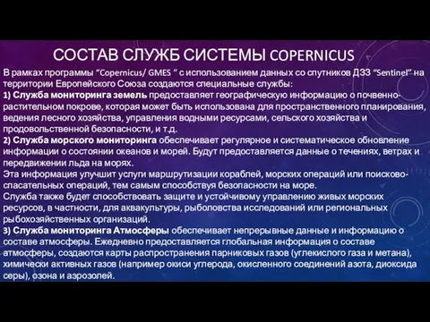 СОСТАВ СЛУЖБ СИСТЕМЫ COPERNICUS В рамках программы “Copernicus/ GMES ” с