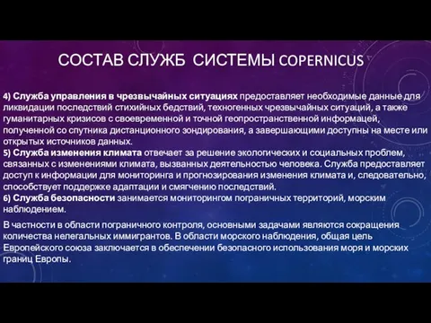 СОСТАВ СЛУЖБ СИСТЕМЫ COPERNICUS 4) Служба управления в чрезвычайных ситуациях предоставляет