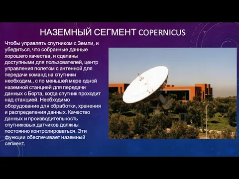 НАЗЕМНЫЙ СЕГМЕНТ COPERNICUS Чтобы управлять спутником с Земли, и убедиться, что