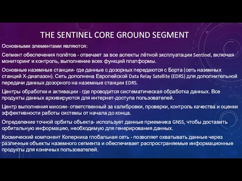 THE SENTINEL CORE GROUND SEGMENT Основными элементами являются: Сегмент обеспечения полётов