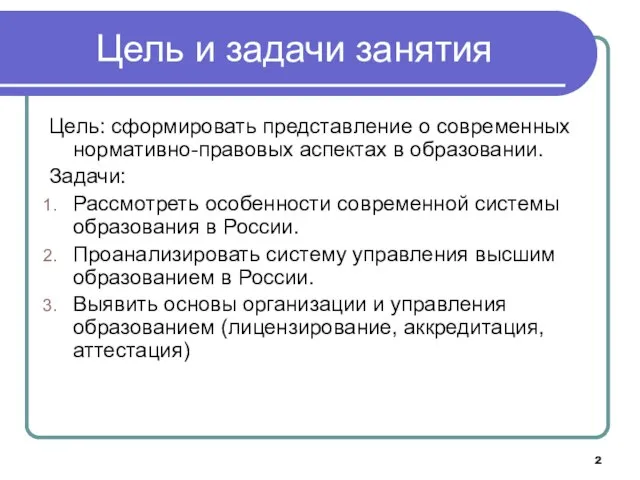 Цель и задачи занятия Цель: сформировать представление о современных нормативно-правовых аспектах