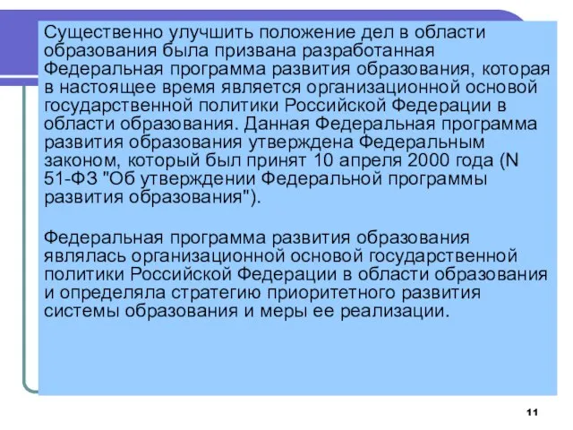 Существенно улучшить положение дел в области образования была призвана разработанная Федеральная