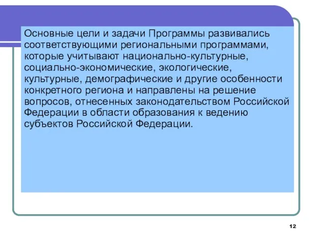 Основные цели и задачи Программы развивались соответствующими региональными программами, которые учитывают