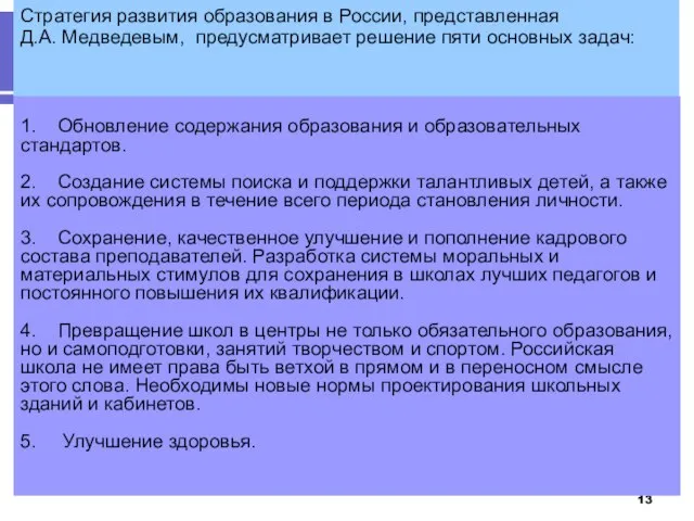 Стратегия развития образования в России, представленная Д.А. Медведевым, предусматривает решение пяти