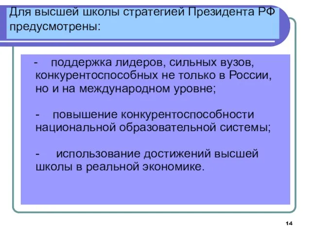 Для высшей школы стратегией Президента РФ предусмотрены: - поддержка лидеров, сильных