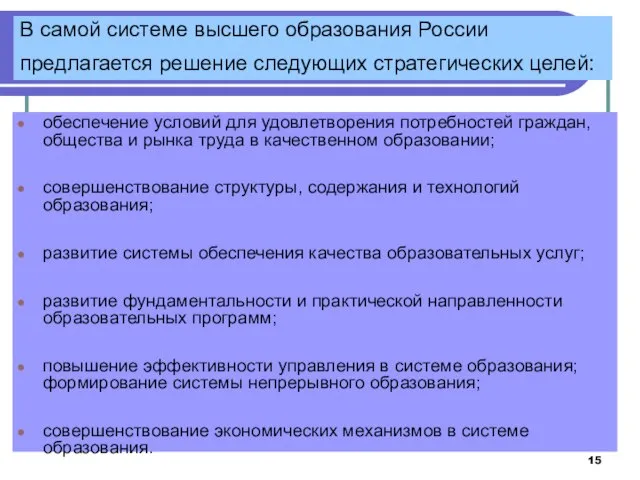 В самой системе высшего образования России предлагается решение следующих стратегических целей: