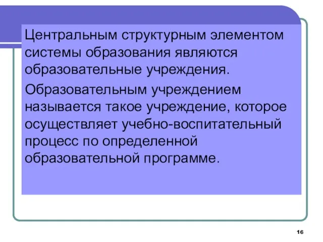 Центральным структурным элементом системы образования являются образовательные учреждения. Образовательным учреждением называется