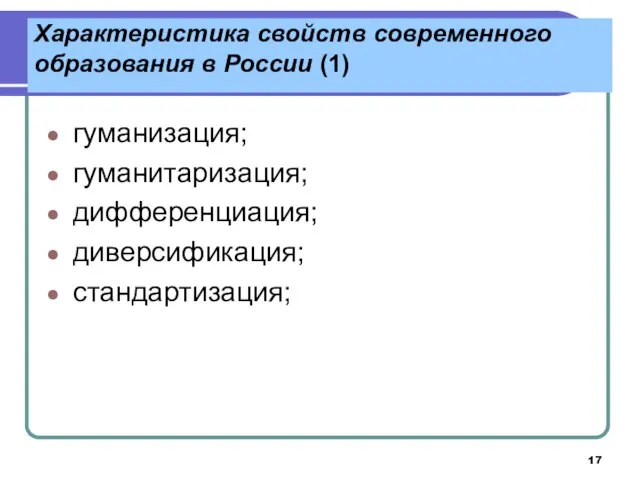 Характеристика свойств современного образования в России (1) гуманизация; гуманитаризация; дифференциация; диверсификация; стандартизация;