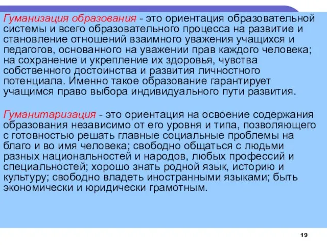 Гуманизация образования - это ориентация образовательной системы и всего образовательного процесса