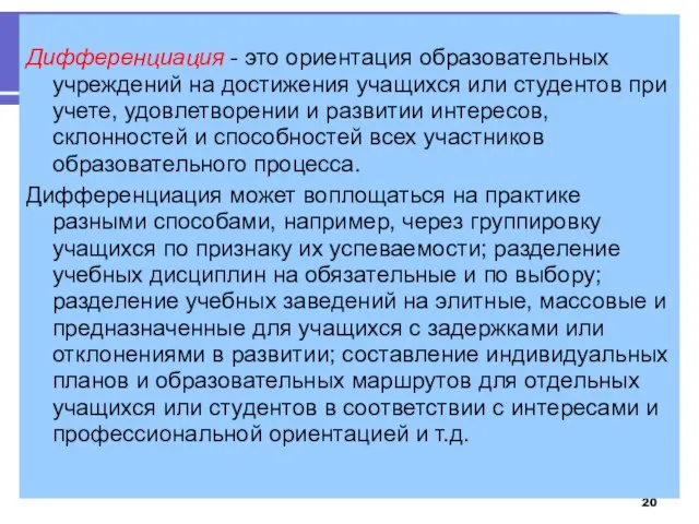 Дифференциация - это ориентация образовательных учреждений на достижения учащихся или студентов