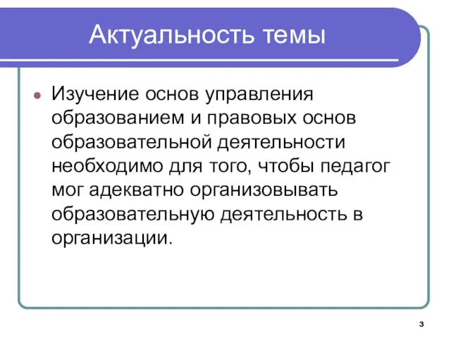 Актуальность темы Изучение основ управления образованием и правовых основ образовательной деятельности