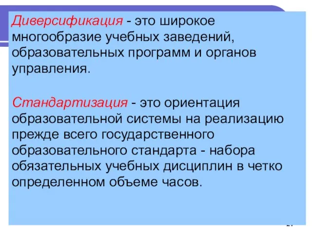 Диверсификация - это широкое многообразие учебных заведений, образовательных программ и органов