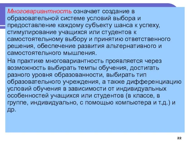 Многовариантность означает создание в образовательной системе условий выбора и предоставление каждому