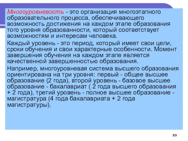 Многоуровневость - это организация многоэтапного образовательного процесса, обеспечивающего возможность достижения на