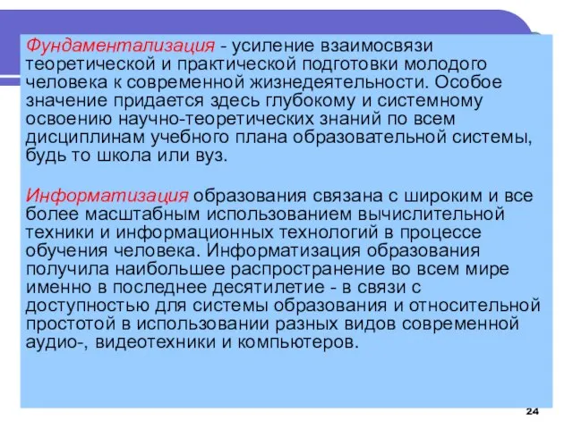 Фундаментализация - усиление взаимосвязи теоретической и практической подготовки молодого человека к