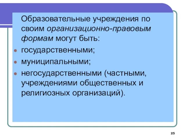 Образовательные учреждения по своим организационно-правовым формам могут быть: государственными; муниципальными; негосударственными