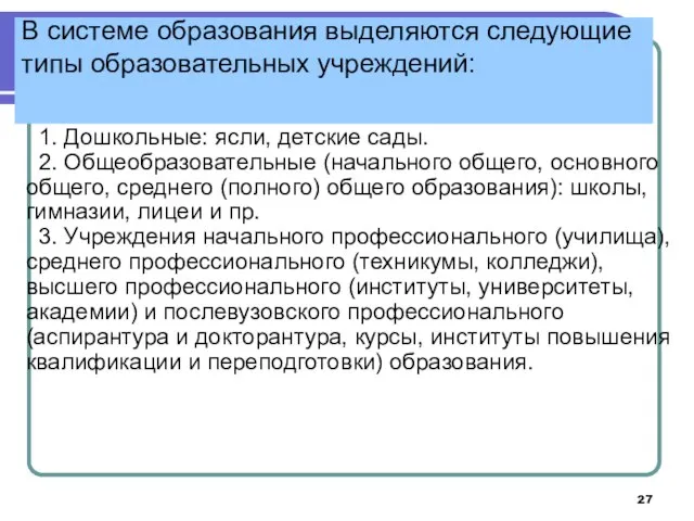 В системе образования выделяются следующие типы образовательных учреждений: 1. Дошкольные: ясли,