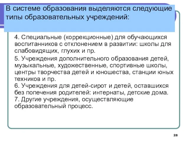 В системе образования выделяются следующие типы образовательных учреждений: 4. Специальные (коррекционные)