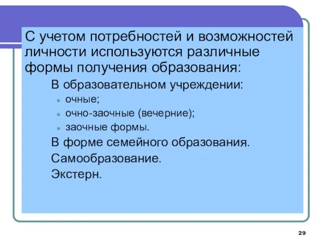 С учетом потребностей и возможностей личности используются различные формы получения образования: