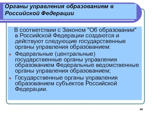 Органы управления образованием в Российской Федерации В соответствии с Законом "Об