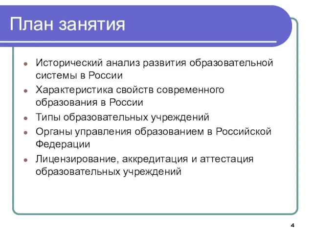 План занятия Исторический анализ развития образовательной системы в России Характеристика свойств