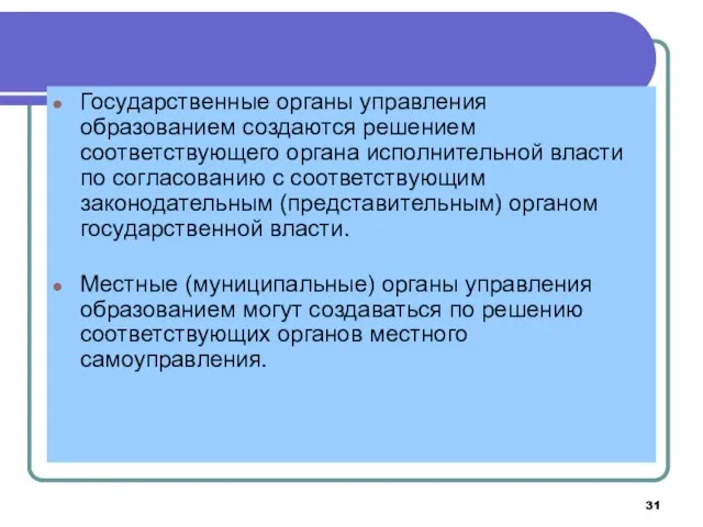 Государственные органы управления образованием создаются решением соответствующего органа исполнительной власти по