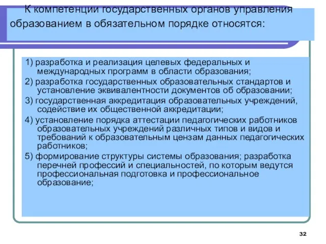 К компетенции государственных органов управления образованием в обязательном порядке относятся: 1)