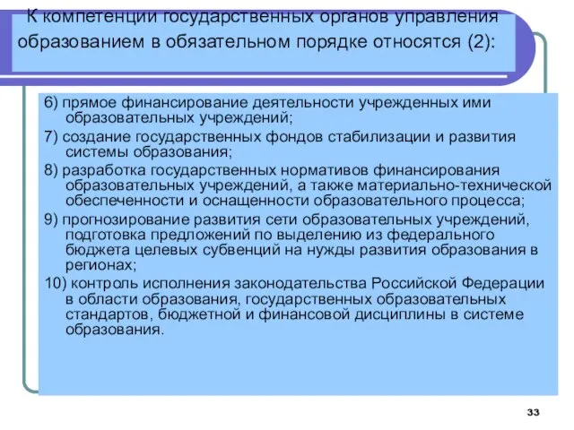 К компетенции государственных органов управления образованием в обязательном порядке относятся (2):