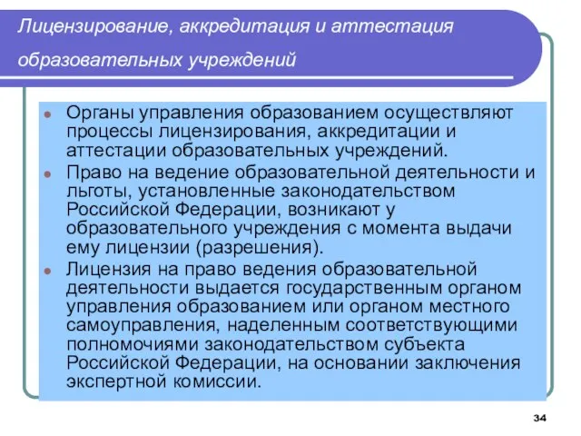 Лицензирование, аккредитация и аттестация образовательных учреждений Органы управления образованием осуществляют процессы