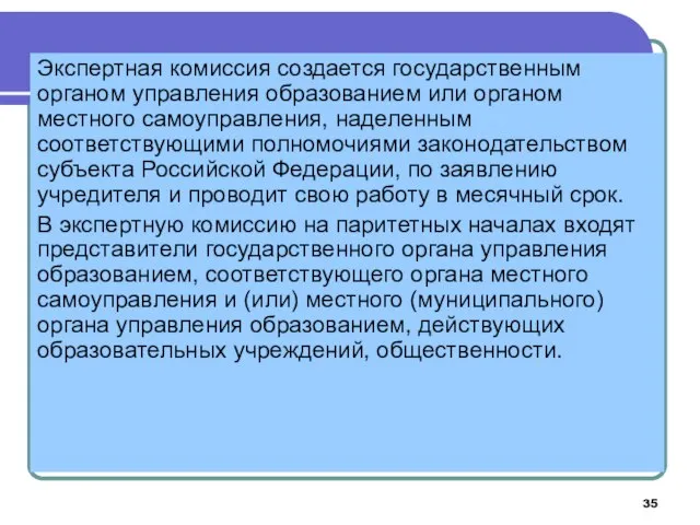 Экспертная комиссия создается государственным органом управления образованием или органом местного самоуправления,