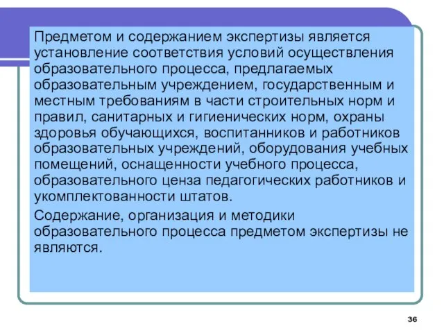 Предметом и содержанием экспертизы является установление соответствия условий осуществления образовательного процесса,