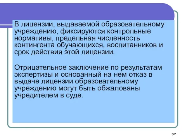 В лицензии, выдаваемой образовательному учреждению, фиксируются контрольные нормативы, предельная численность контингента