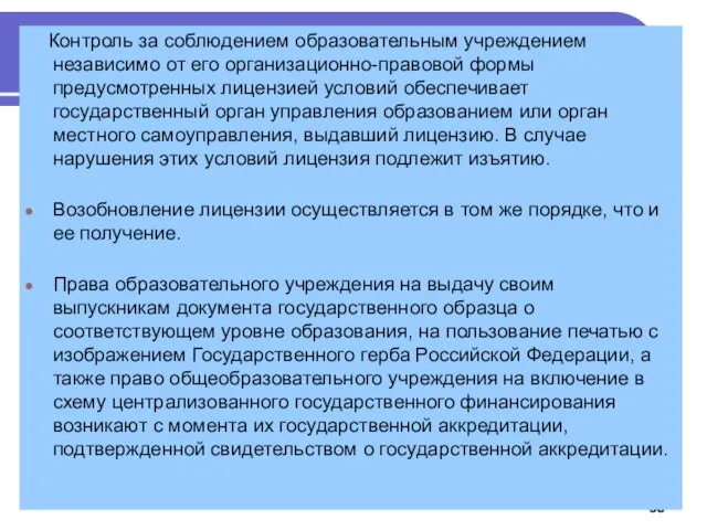 Контроль за соблюдением образовательным учреждением независимо от его организационно-правовой формы предусмотренных