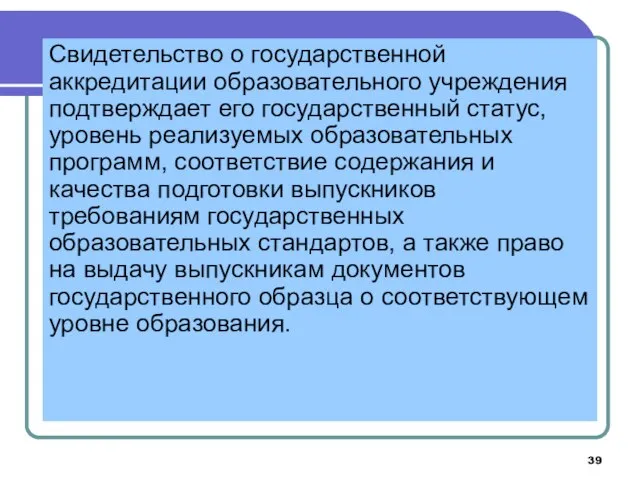 Свидетельство о государственной аккредитации образовательного учреждения подтверждает его государственный статус, уровень