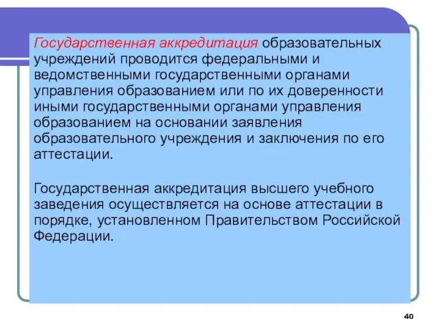 Государственная аккредитация образовательных учреждений проводится федеральными и ведомственными государственными органами управления