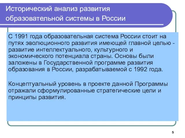 Исторический анализ развития образовательной системы в России С 1991 года образовательная